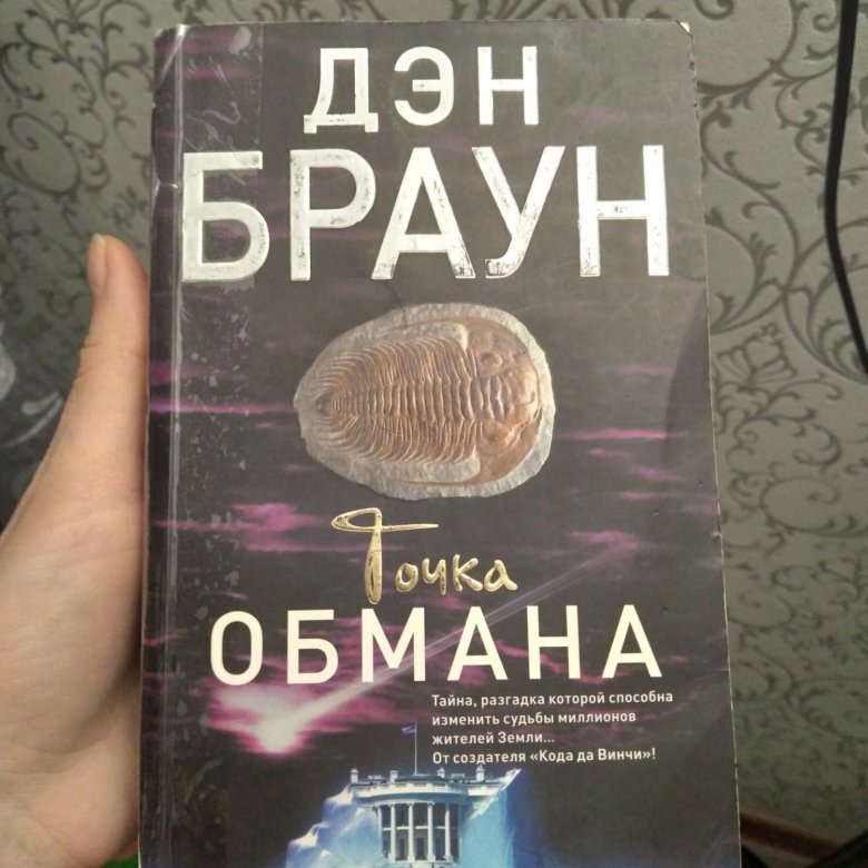 Книга дэн браун точка