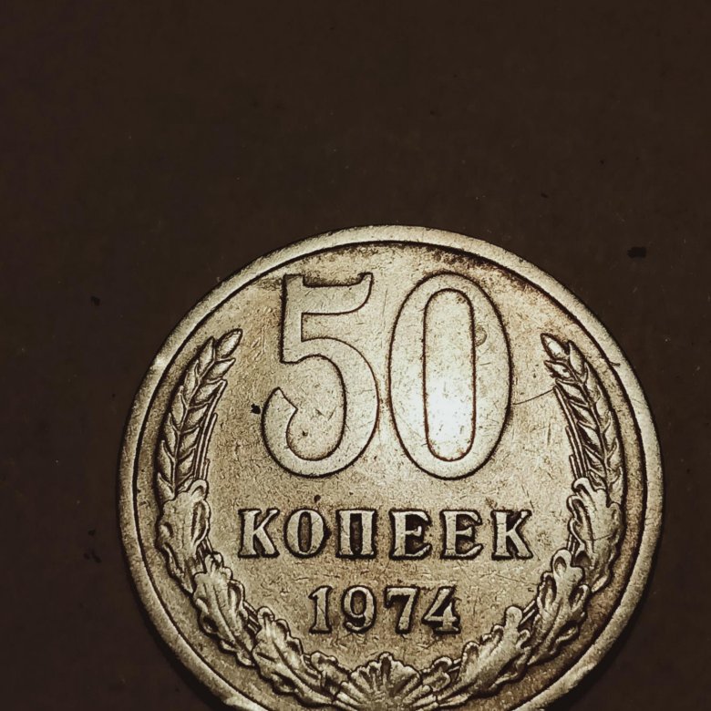 50 копеек 1974. 50 Копеек 1971г. 50 Копеек 2000 года. 50 Копеек существует. Монета 10 копеек 1971г.