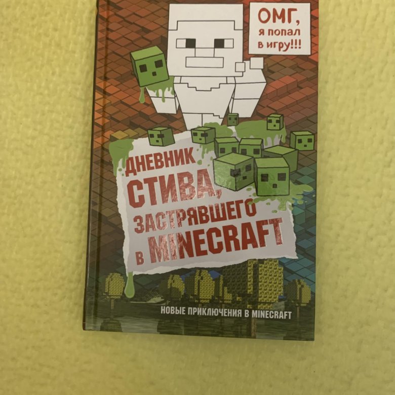 Аудиокнига стив застрявшего. Дневник Стива застрявшего в Minecraft. Книга дневник Стива застрявшего в Minecraft. Дневник Стива 3 книга.