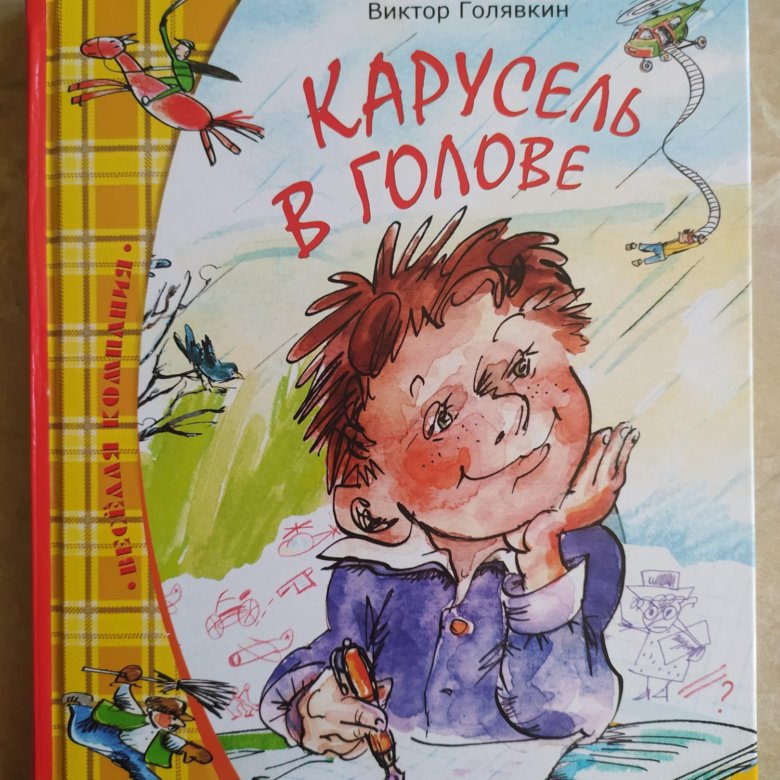 Голявкин рассказы. Карусель в голове Виктор Голявкин. Карусель в голове Виктор Голявкин книга. Виктор Голявкин Карусель в голове обложка. Карусель в голове Виктор Голявкин рисунок.