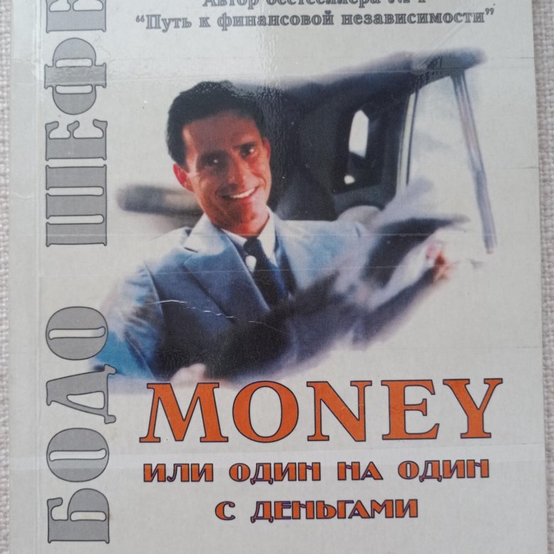 Книга мани слушать. Книга мани. Книга мани или один на один с деньгами. Книга мани или Азбука денег. Money книга читать.