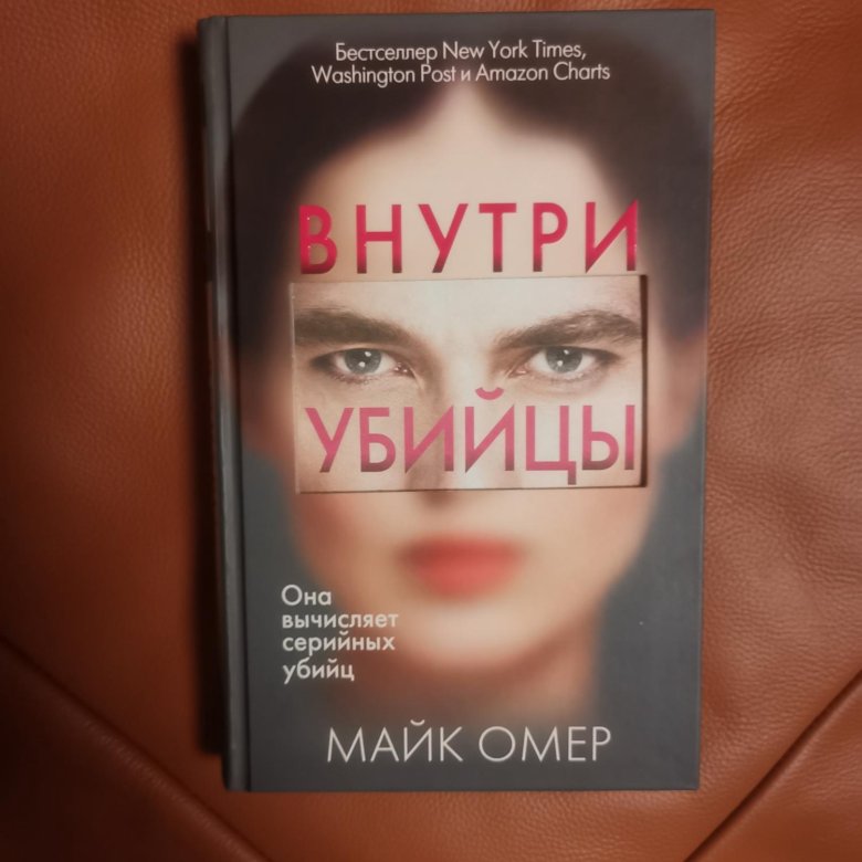 Слушать книгу майк омер. Майк Омер книги. Майк Омер "внутри убийцы". Майк Омер внутри убийцы обложка книги. Внутри убийцы книга.