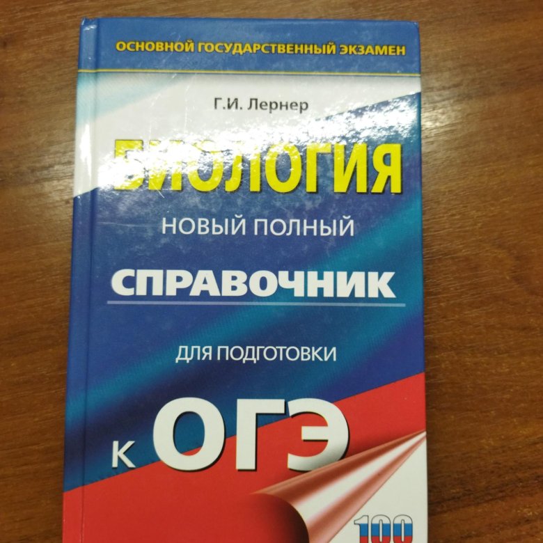 Новые справочники огэ. Справочник ОГЭ биология. Справочник по математике ОГЭ. Справочник по русскому ОГЭ. Справочник по русскому языку ОГЭ.