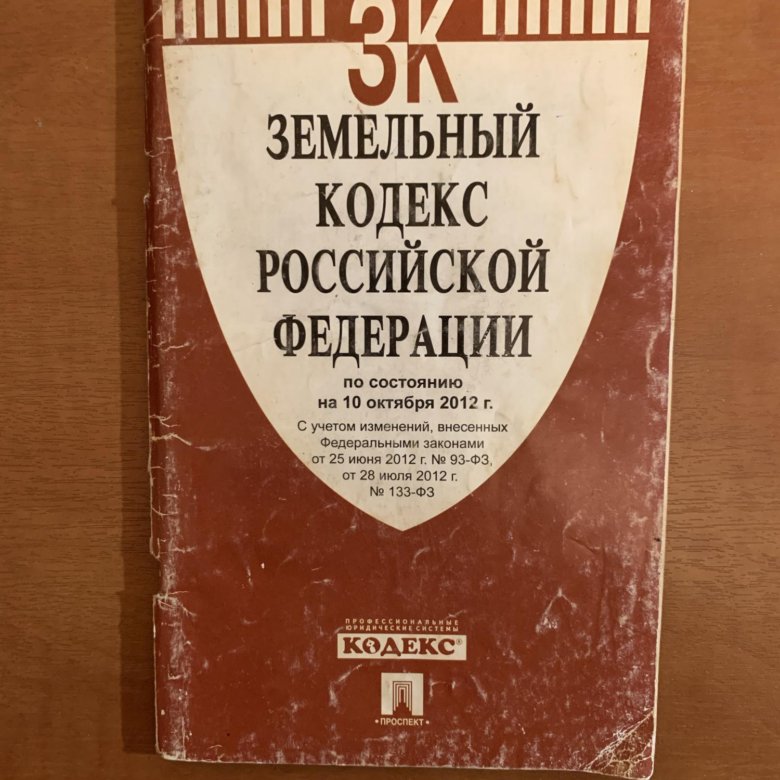 Земельный кодекс 2001. Земельный кодекс. Земельный кодекс книга. Земельный кодекс Российской Федерации книга 2022. Земельный кодекс РФ 2022 фото.