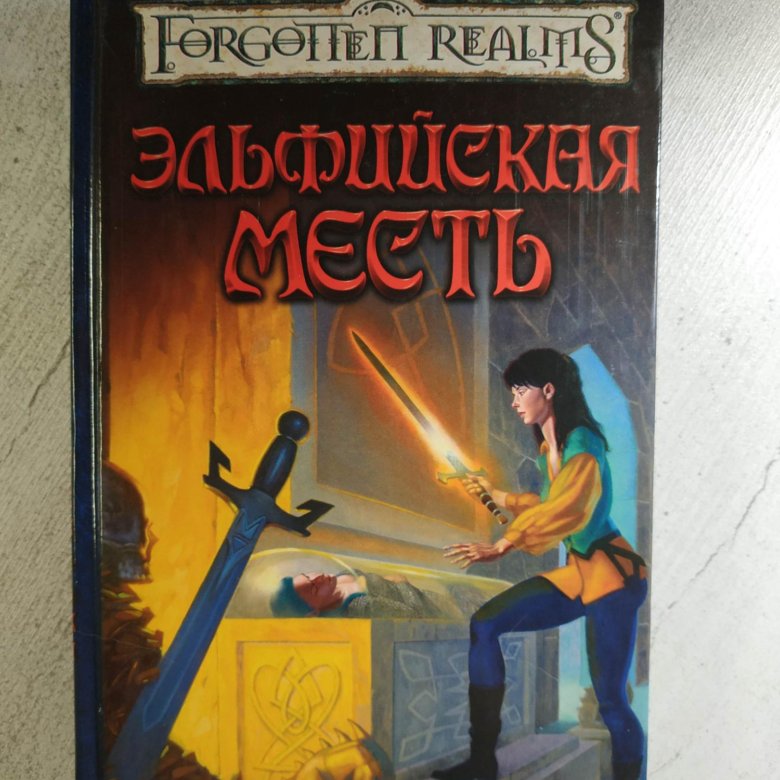 Элейн каннингем. Элейн каннингем. Элейн каннингем. Элейн каннингем, дочь дроу. Каннингем книги.
