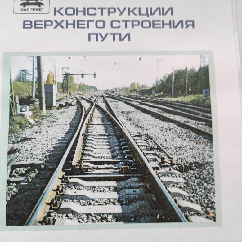 К. Учебное пособие железнодорожный путь. Читать книги железная дорога. Некрасова "железная дорога" книга. Железнодорожные войска российской империи.