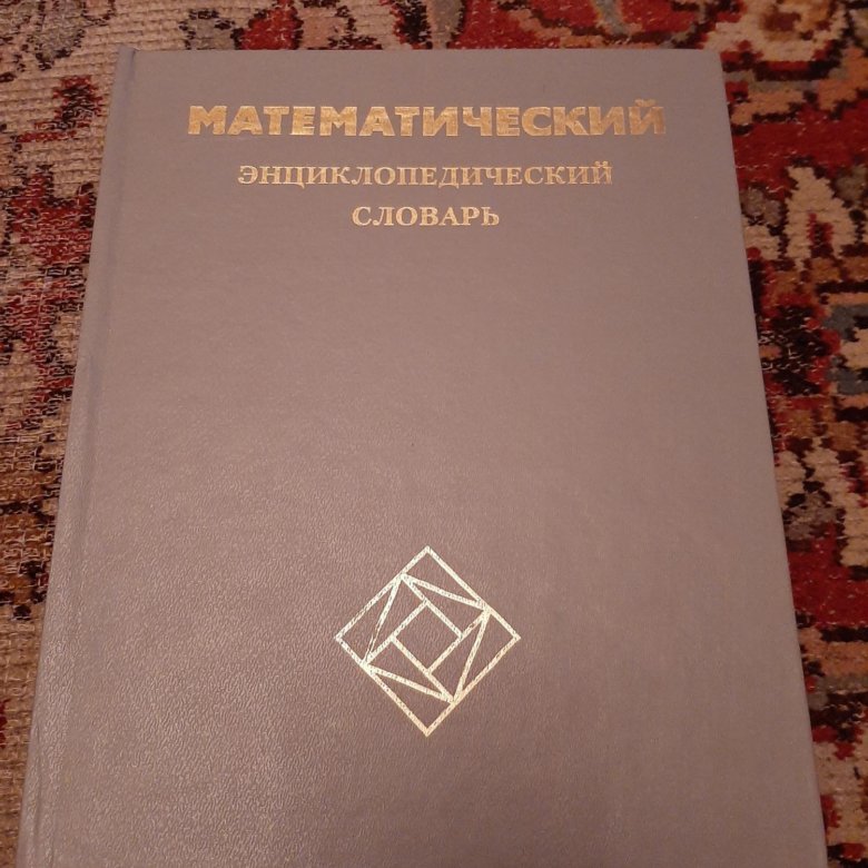 Энциклопедический словарь математика. Математический энциклопедический словарь.