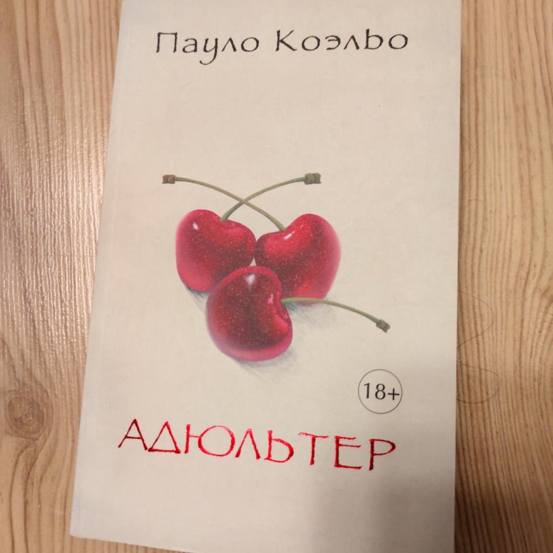 Адюльтер пауло коэльо. Книга адюльтер Коэльо. Книга адюльтер (Коэльо п.). Адюльтер. Coelho Paulo "Adultery".