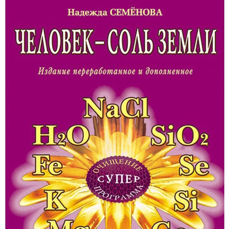 Соль земли книга