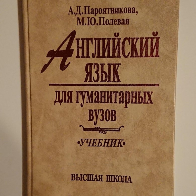 Книги для гуманитария. Учебник английского для вузов. Учебник английского языка для вузов. Английский для гуманитариев Шевелева. Немецкий язык: учебник для гуманитарных вузов.