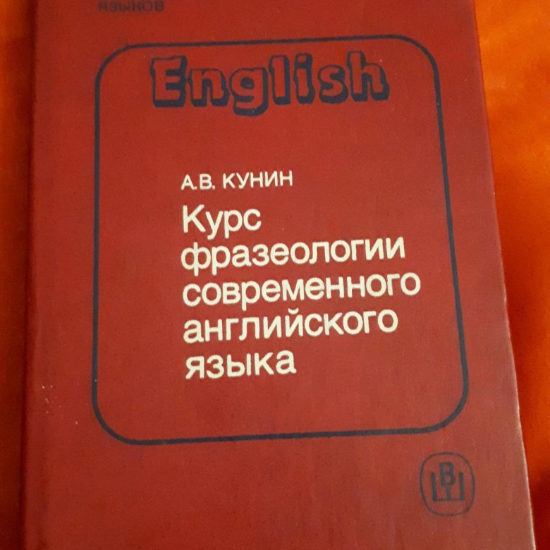 Курс фразеологии современного английского языка кунин