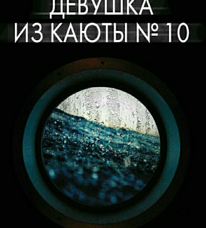 Девушка из каюты 10 рут уэйр. Рут Уэйр - девушка из каюты № 10. 3. «Девушка из каюты №10» рут Уэйр.