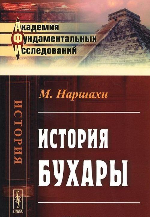 Книги востоковед. Наршахи книга история Бухары. История Бухара Наршахи. Мухаммад Наршахи. История Бухары. Мухаммад Наршахи.