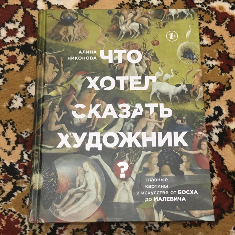 Алина никонова что хотел сказать художник главные картины в искусстве от босха до малевича