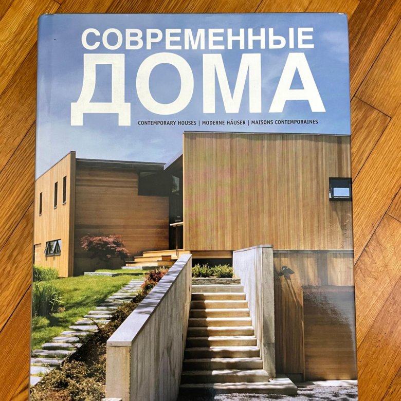 Дома альбом. Антонио Коркуэра современные дома. Книга Contemporary Houses. Издательство АСТ книга мой дом.