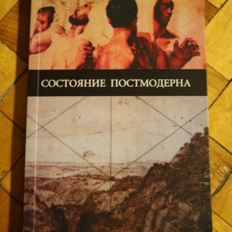 Лиотар состояние. Франсуа лиотар. Лиотар состояние. Лиотар состояние. Лиотар состояние.