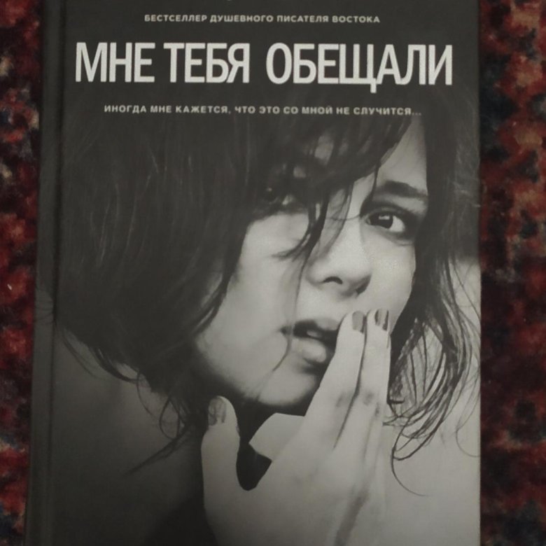 Мне тебя обещали читать полностью. Эльчин сафарли мне тебя обещали. мне тебя обещали книга.