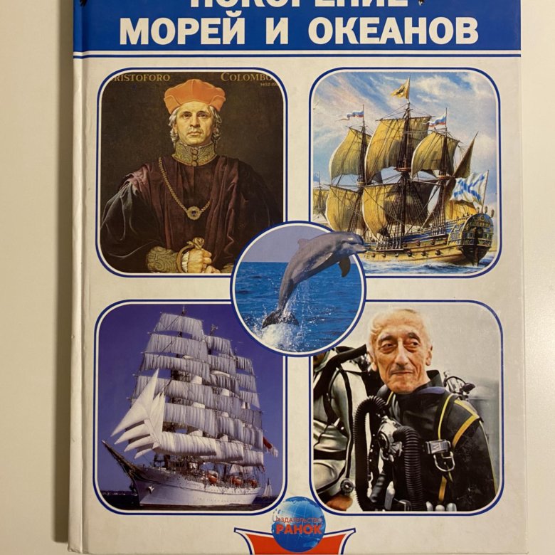 Покорение морей. Покори море.