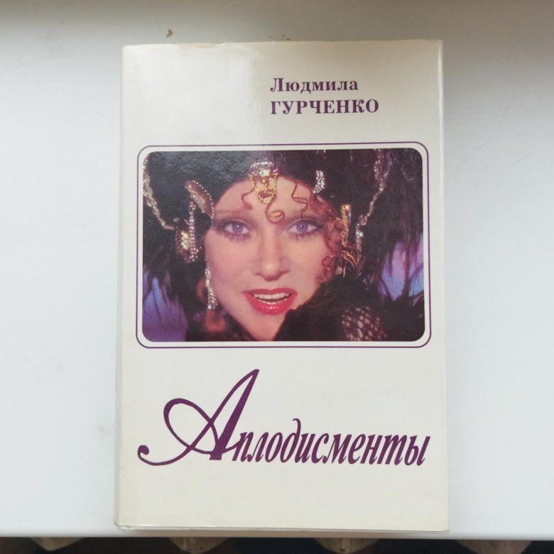 Гурченко аплодисменты. Аплодисменты аплодисменты гурченко.