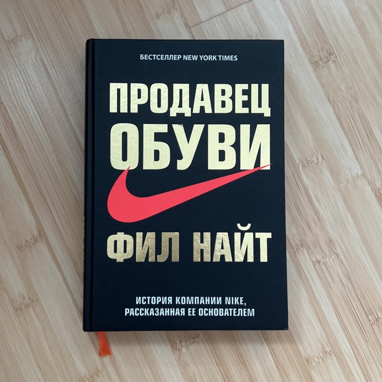 Фил найт книга. Найт Фил "продавец обуви". Фил Найт найк книга. Продавец обуви книга.