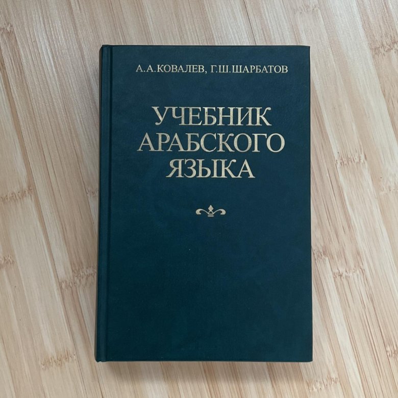 Учебник арабского языка для начинающих. Учебник арабского языка. Ковалев Шарбатов арабский. Учебник арабского Ковалев.