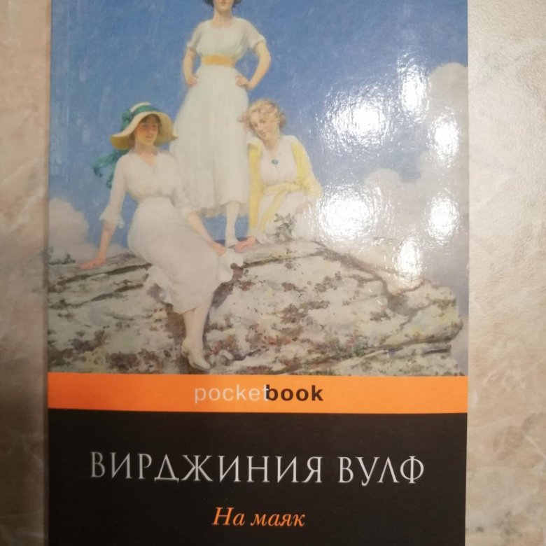 Книга на маяк вирджиния вулф. Вирджиния Вулф. На Маяк.