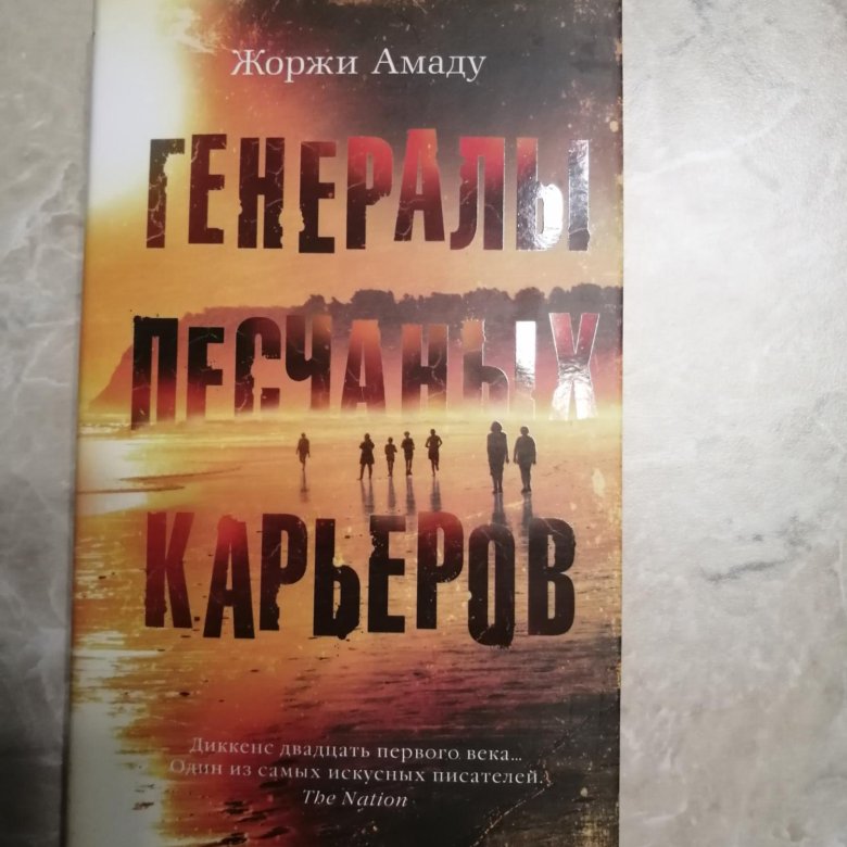 Амаду ж генералы песчаных карьеров. Ж Амаду генералы песчаных карьеров книга обложка. Генералы песчаных карьеров. Генералы песчаных карьеров книга. Генералы песчаных карьеров Амаду кроссворд.