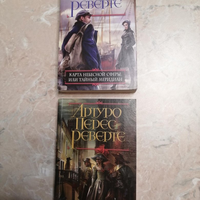 Артуро Перес-Реверте – купить в Москве, цена 100 руб., продано 13 ...
