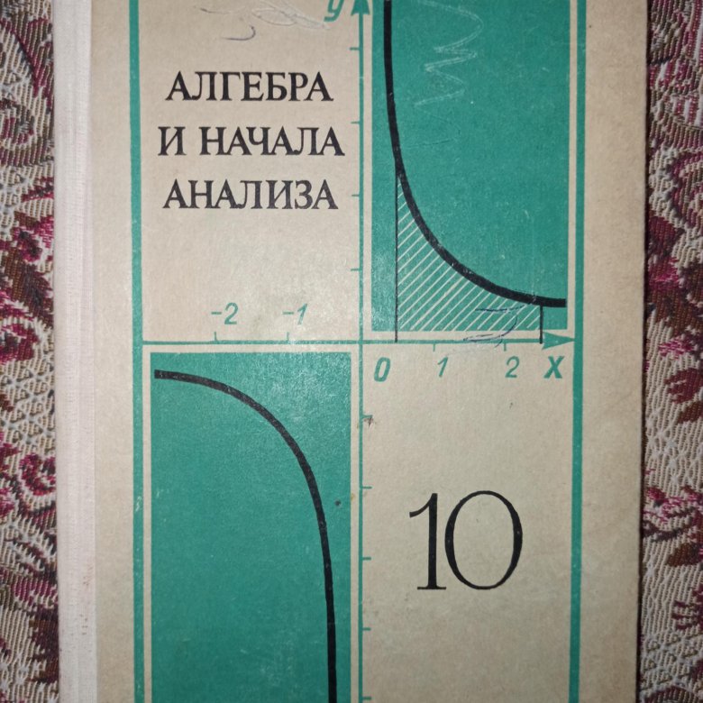 Алгебра колмогоров. Алгебра и начала анализа 1976. Алгебра и начало анализа 1976 год. Начало анализа. Алгебра и начала анализа 10-11 класс советские книги.