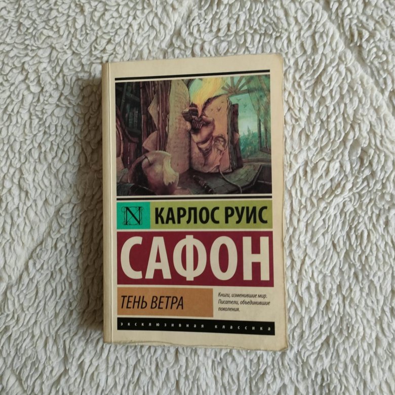 Карлос руис сафон аудиокнига. Тень ветра Карлос Руис. Книга Сафон тень ветра. Карлос Руис Сафон "тень ветра". Игра ангела Карлос Руис Сафон.