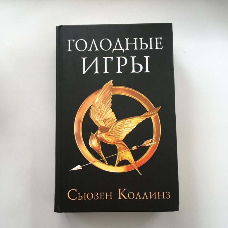 Сьюзен коллинз книги