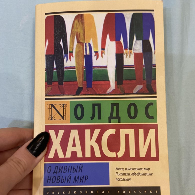 О дивный новый мир – купить в Москве, цена 100 руб., дата размещения ...