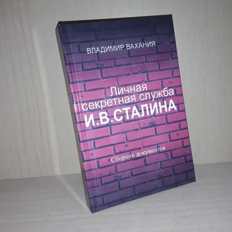 Вахания. Личная секретная служба Сталина Жухрай книга.