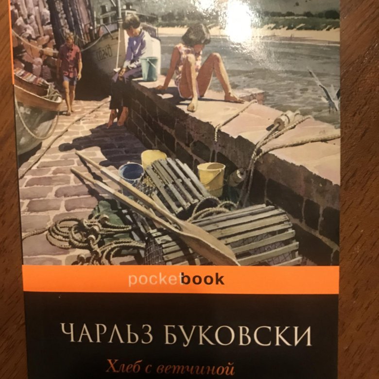 Книга ветчина. Буковски хлеб с ветчиной. Хлеб с ветчиной иллюстрации Буковски.