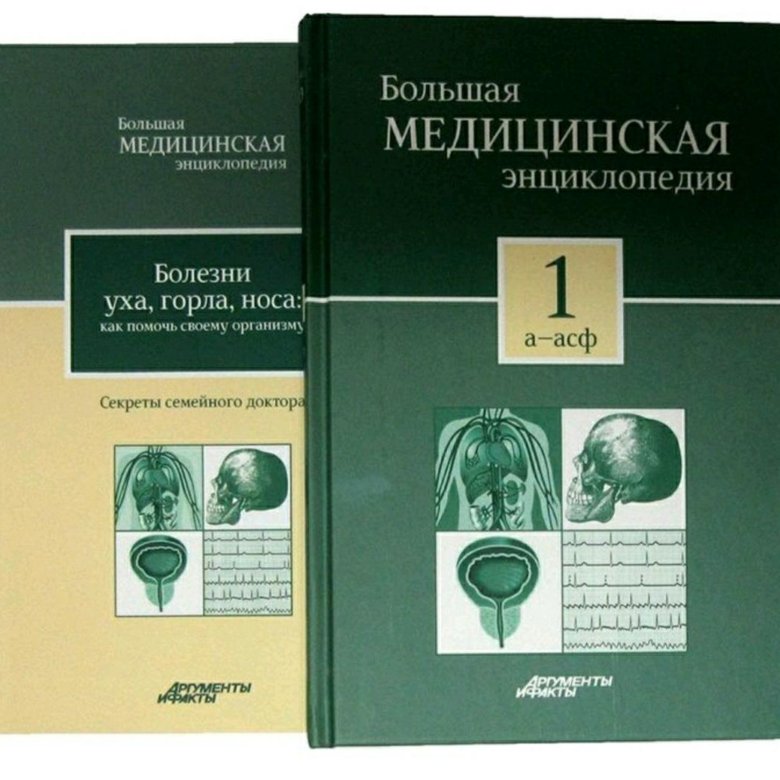 Медицинская энциклопедия. Большая медицинская энциклопедия (БМЭ) 1 томов. Большая медицинская энциклопедия 30 томов. Большая медицинская энциклопедия Елисеев Шилов. Большая медицинская энциклопедия в 30 томах. Том 18 Озон.