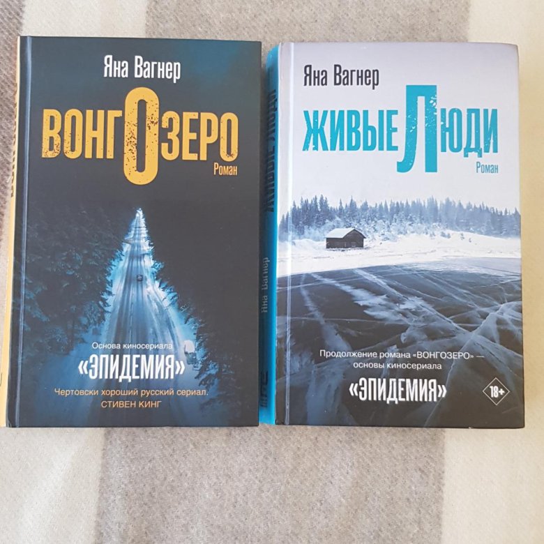 Книги яны вагнер вонгозеро. Яна Вагнер "Вонгозеро". Вонгозеро Яна Вагнер книга. Яна Вагнер Вонгозеро и живые люди. Книга живые люди (Вагнер Яна).