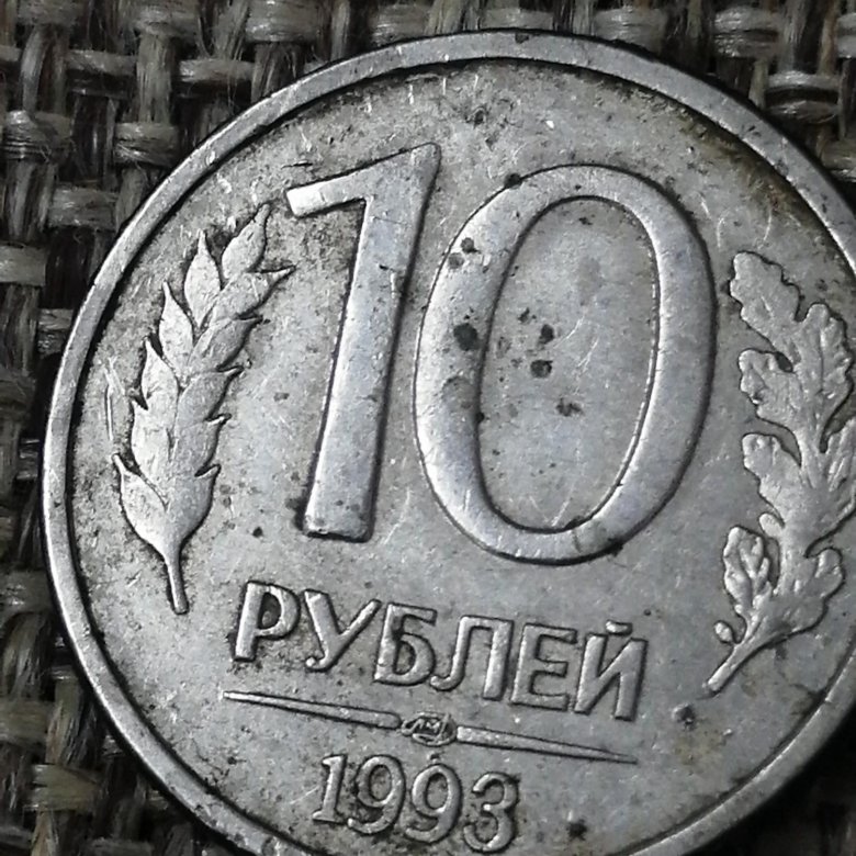 10 Рублей 1993 Магнитная Стоимость