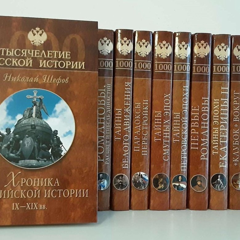 Книга истории 18. Тысячелетие русской истории. Тысячелетие русской истории комплект из 18 томов. Книги тысячелетия русской истории по порядку.