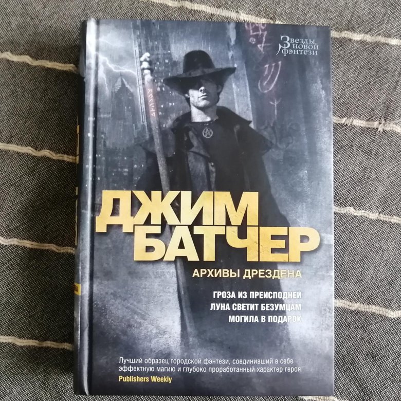 Архивы дрездена джим батчер. Архивы Дрездена. Архивы Дрездена порядок книг. Дрезденские файлы. Джим Батчер архивы Дрездена аудиокниги.