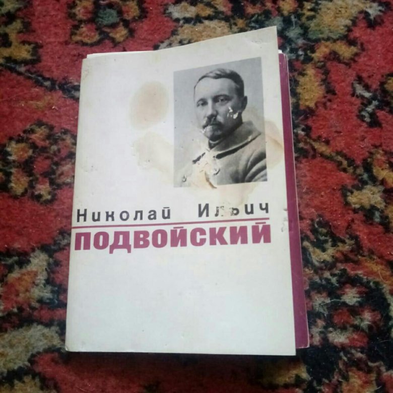 Подвойский д г. Подвойский.