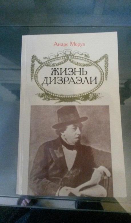 Андре моруа слушать. Моруа Дизраэли. Моруа жизнь Дизраэли. Книги Андре Моруа жизнь Дизраэли в картинках. Андре Моруа жизнь титана.