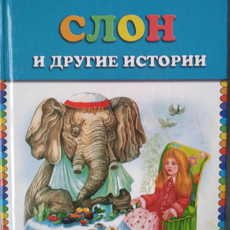 Слон с книгой. Книги о слонах. От букашки до слона.. Книга слон и Маруська.