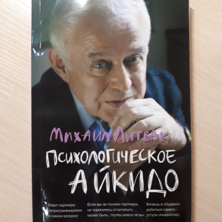 Литвак психологическое айкидо читать. Психологическое айкидо Михаил Литвак книга.