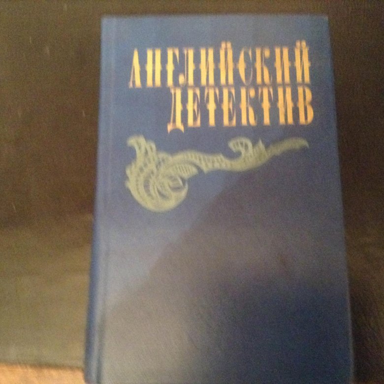 Английский детектив читать. Книга английский детектив 1983. Купить английский детектив. Английский детектив 1983 м.правда обложка книги. Английский детектив. Киев. СП Свенас. 1992. Все выпуски.