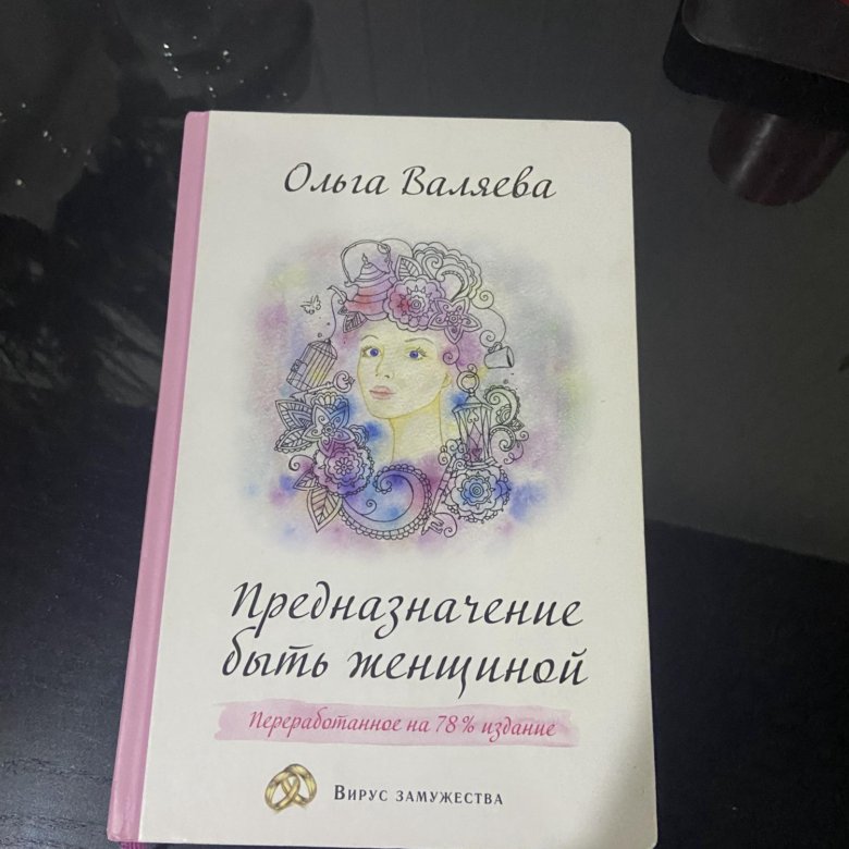 Книга Предназначение Женщины Валяева Купить Книгу