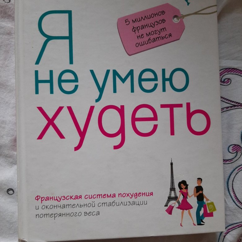 Пьер дюкан я не умею худеть читать. Я не умею худеть. Дюкан Пьер "я не умею худеть".