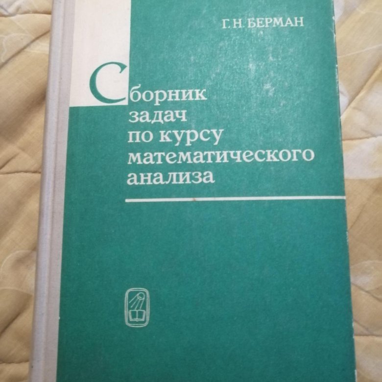Берман сборник задач по математическому анализу ответы. Берман г н. Берман сборник задач по математическому анализу ответы. Берман сборник задач по математическому анализу ответы. Г.