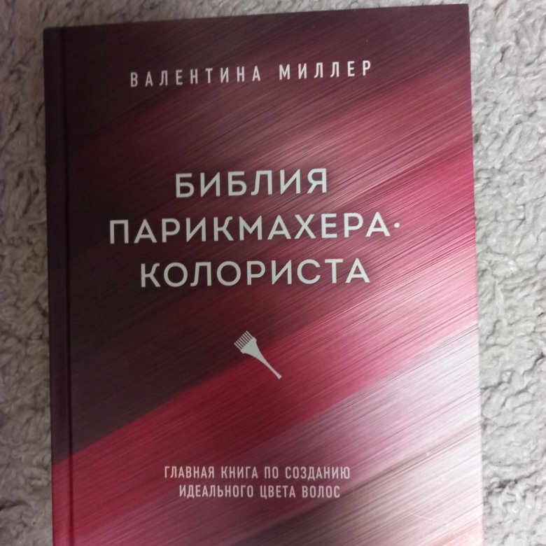 Книга Мелирование Волос Валентина Миллер Купить