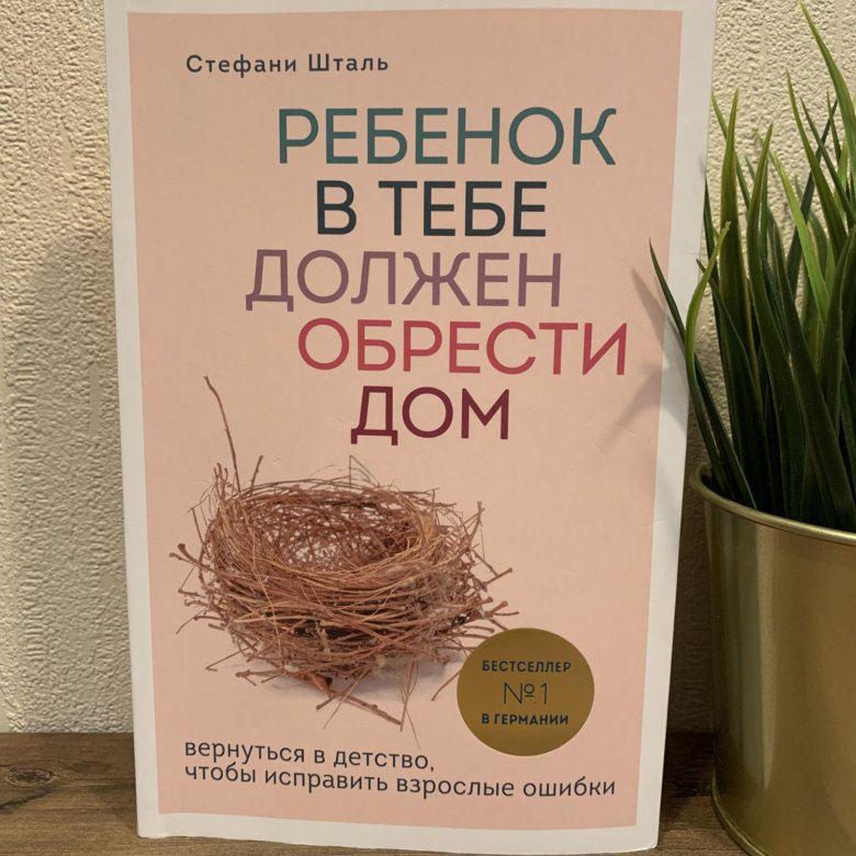 Ребенок должен обрести в тебе дом отзывы. Каждый ребенок должен обрести дом книга. Книга ребенок в тебе должен обрести дом. Ребёнок в тебе должен обрести дом аудиокнига. Ребенок в тебе должен обрести дом обложка.