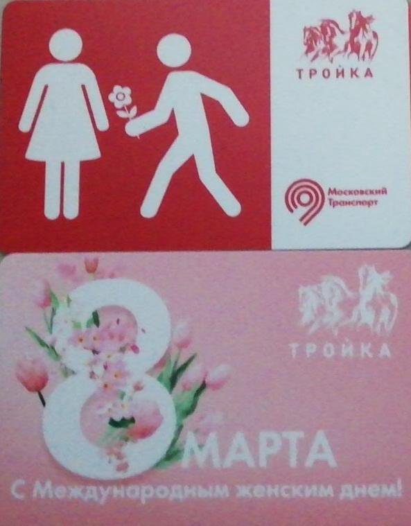 Тройка 8. Тройка 8 марта. Карта тройка 8 марта. Карта тройка лимитированная 8 марта. Карта тройка 8 марта 2021.